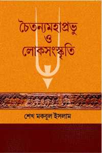 CHAITANYAMAHAPRABHU O LOKSANASKRITI